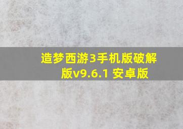 造梦西游3手机版破解版v9.6.1 安卓版